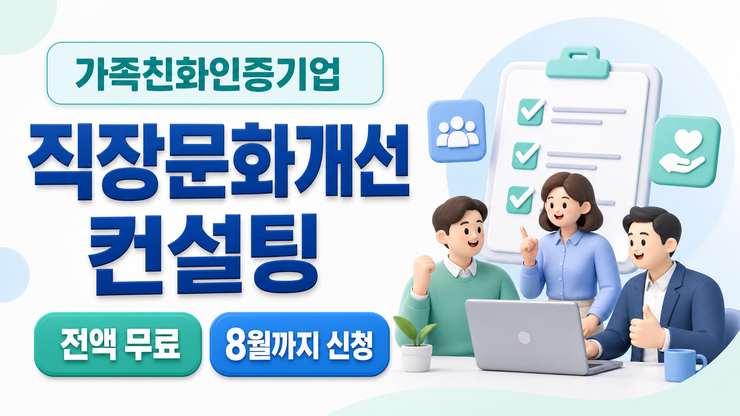 가족친화인증기업 직장문화개선 컨설팅 전액 무료와 8월까지 신청 안내