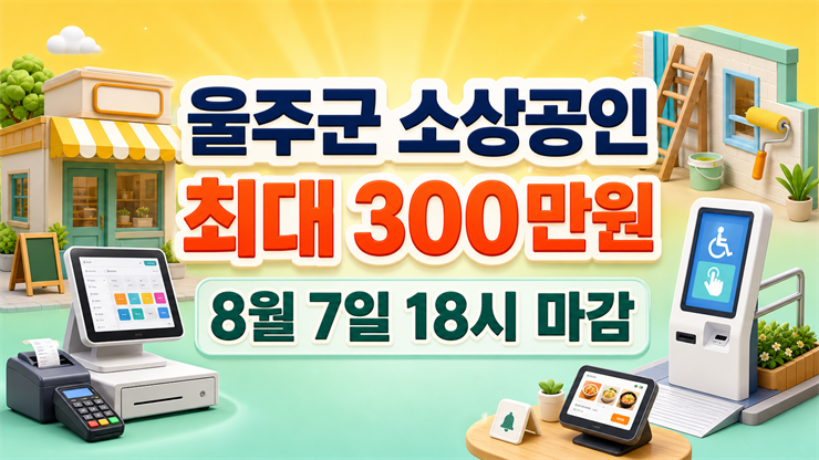 울주군 소상공인 최대 300만원 지원과 8월 7일 18시 마감 안내