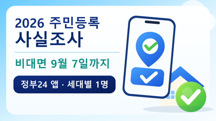 2026 주민등록 사실조사 비대면 9월 7일까지 정부24 앱 참여 안내