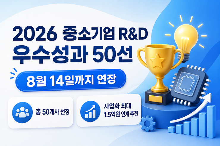 2026 중소기업 R&D 우수성과 50선 신청방법과 연장 일정