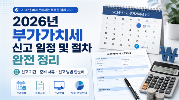 2026년 부가가치세 신고 일정 및 절차 완전 정리
